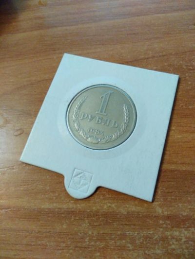 Лот: 11588850. Фото: 1. 1 рубль 1984 год. Россия и СССР 1917-1991 года