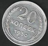 Лот: 9388373. Фото: 1. 20 копеек 1930 г. Россия и СССР 1917-1991 года