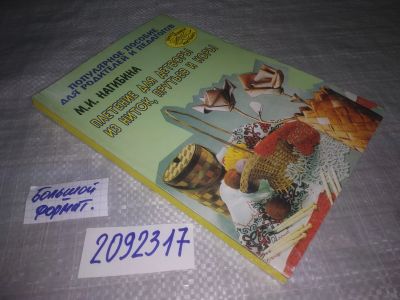 Лот: 24399867. Фото: 1. Oz/вбр (2092320)(2092317) Плетение... Досуг и творчество