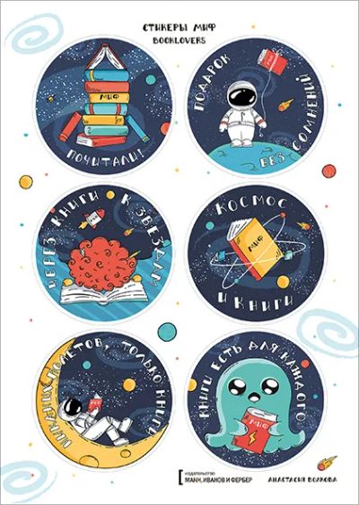 Лот: 24462718. Фото: 1. Стикеры МИФ Космос и книги. Другое (литература, книги)