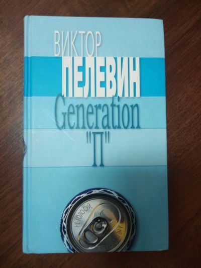 Лот: 16234186. Фото: 1. Виктор Пелевин " Generation P... Художественная