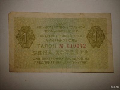 Лот: 8942691. Фото: 1. Талон "Арктикуголь" 1 коп. Другое (банкноты)