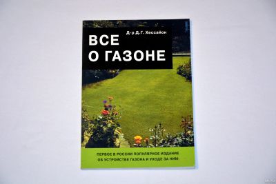 Лот: 12994991. Фото: 1. Все о газонах. Художественная
