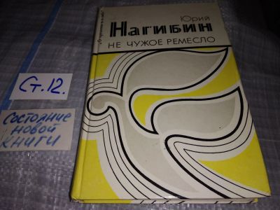 Лот: 15944306. Фото: 1. Нагибин Ю., Не чужое ремесло... Художественная