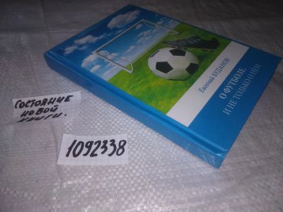 Лот: 21180737. Фото: 1. oz меш. (1092338)(4092335) Евгений... Мемуары, биографии