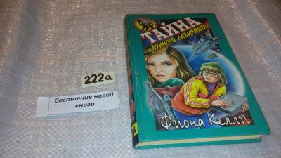 Лот: 7704324. Фото: 1. Келли Ф. Тайна `Лунного лабиринта... Художественная для детей