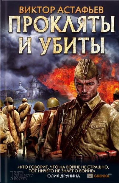 Лот: 9598365. Фото: 1. Куплю книгу В.П. Астафьев "Прокляты... Художественная