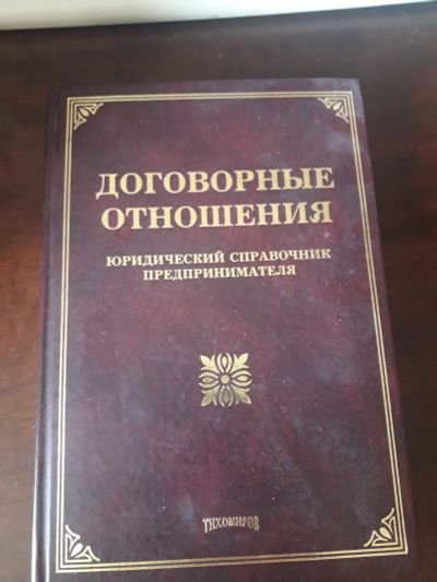 Лот: 19099838. Фото: 1. Договорные отношения Юридический... Другое (учебники и методическая литература)