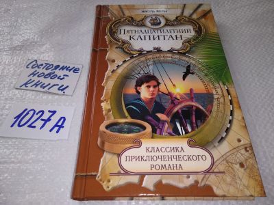 Лот: 19214144. Фото: 1. (1092362)Жюль Габриэль Верн, Пятнадцатилетний... Художественная