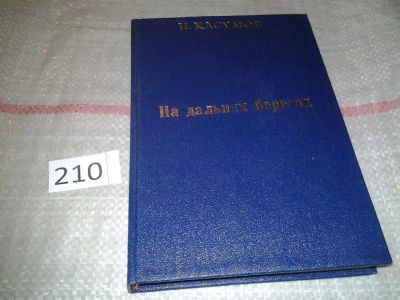 Лот: 6737142. Фото: 1. На дальних берегах, Имран Касумов... Художественная
