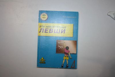 Лот: 23606258. Фото: 1. Эти невероятные левши. Практическое... Другое (общественные и гуманитарные науки)