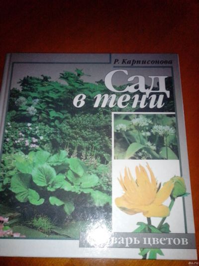 Лот: 16644469. Фото: 1. ''Сад в тени" Энциклопедия цветов... Сад, огород, цветы