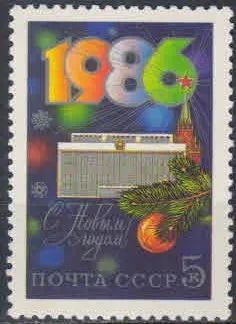 Лот: 20682456. Фото: 1. 1985, декабрь. С Новым, 1986 годом... Марки