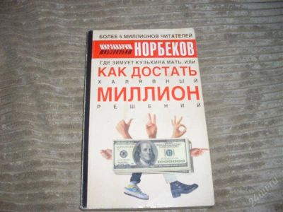Лот: 2414964. Фото: 1. книга норбекова как достать халявный... Другое (литература, книги)