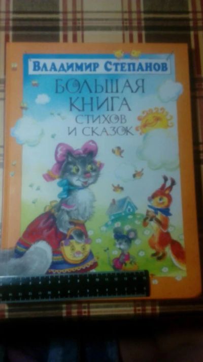 Лот: 8932405. Фото: 1. Большая книга стихов и сказок... Художественная для детей