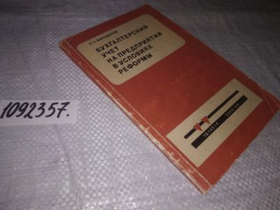 Лот: 25109652. Фото: 1. (1092357)Бухгалтерский учет на... Бухгалтерия, налоги