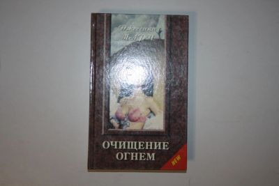 Лот: 24614703. Фото: 1. Очищение огнем. Роман. Марч Джессика... Художественная