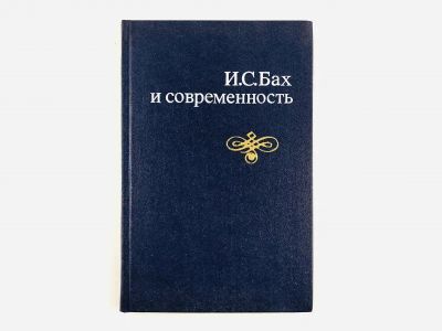 Лот: 23293874. Фото: 1. И.С. Бах и современность. Сборник... Мемуары, биографии