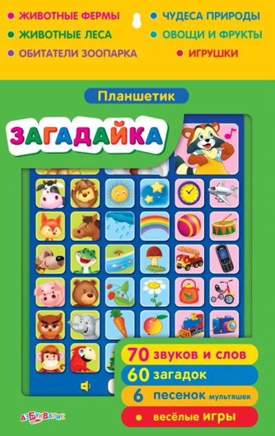Лот: 7933589. Фото: 1. Планшетик Загадайка. Электронная... Развивающие