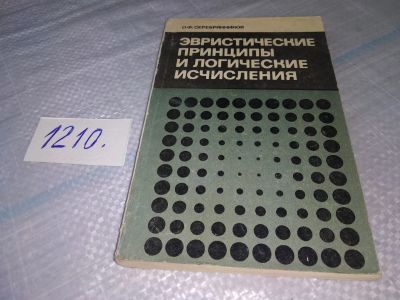 Лот: 19177165. Фото: 1. Серебрянников О.Ф. Эвристические... Философия