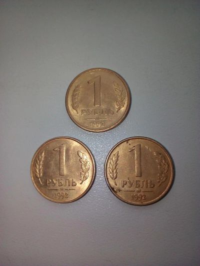Лот: 10853925. Фото: 1. 1 рубль 1992г (м,л,ммд)одним лотом... Россия после 1991 года