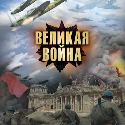 Лот: 24292220. Фото: 1. Великая война. Видеозаписи, фильмы