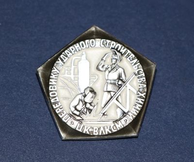 Лот: 3063045. Фото: 1. ЗНАК ЦК ВЛКСМ "ПЕРЕДОВИКУ УДАРНОГО... Памятные медали