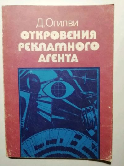 Лот: 15472984. Фото: 1. «Откровения рекламного агента... Реклама, маркетинг