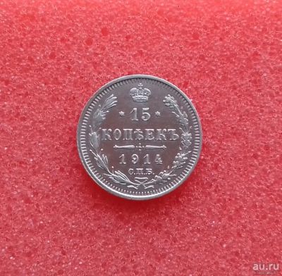 Лот: 11350712. Фото: 1. 15 копеек 1914 года. Серебро... Россия до 1917 года