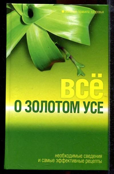 Лот: 23432938. Фото: 1. Все о золотом усе. Популярная и народная медицина