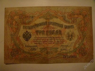 Лот: 1465941. Фото: 1. 3 рубля 1905 Шипов - Гр.Иванов. Россия, СССР, страны СНГ