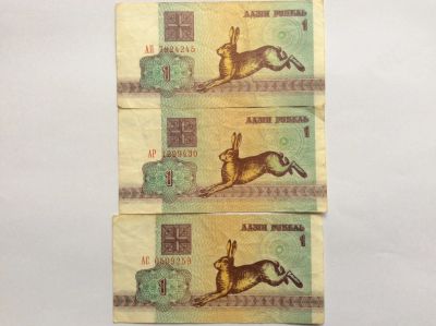 Лот: 11950601. Фото: 1. 3 банкноты по 1 рублю ( Беларусь... Россия, СССР, страны СНГ