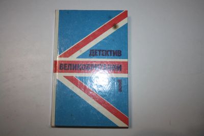 Лот: 24614636. Фото: 1. Детектив Великобритании. Сборник... Художественная