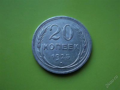 Лот: 1380221. Фото: 1. 20 копеек 1925 г. Россия и СССР 1917-1991 года