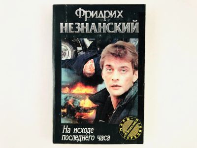 Лот: 23305522. Фото: 1. На исходе последнего часа. Роман... Художественная