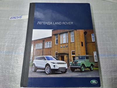 Лот: 24958692. Фото: 1. Oz. (2092315) Легенда Land Rover... Другое (литература, книги)