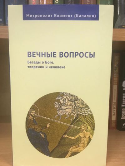 Лот: 12296286. Фото: 1. "Вечные вопросы: Беседы о Боге... Религия, оккультизм, эзотерика