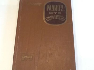 Лот: 4349116. Фото: 1. Радио это очень просто.Е Айсберг. Книги