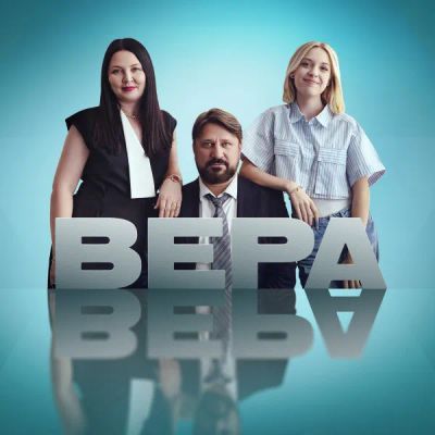 Лот: 24414037. Фото: 1. Вера. Видеозаписи, фильмы