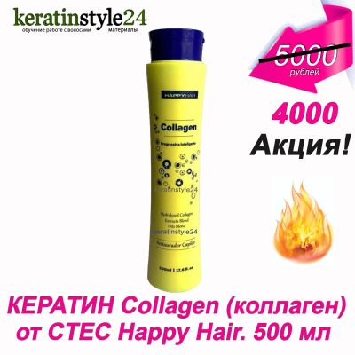 Лот: 6190784. Фото: 1. Happy Hair Collagen кератин 500... Эфирные и косметические масла