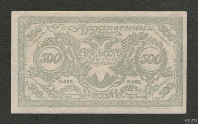 Лот: 16393764. Фото: 1. 500 рублей 1920 года. Гражданская... Россия, СССР, страны СНГ