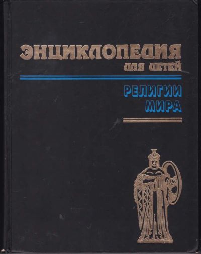 Лот: 23442398. Фото: 1. Энциклопедия для детей | Том 6... Познавательная литература