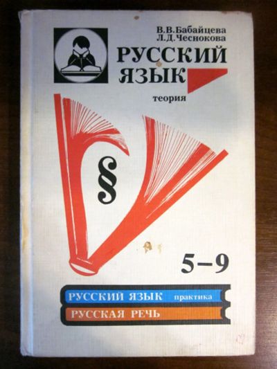 Лот: 20257513. Фото: 1. Русский язык. Теория. 5-9 классы... Для школы