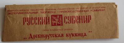 Лот: 9990877. Фото: 1. Древнерусская буквица. Серия сувенирных... Сувенирные