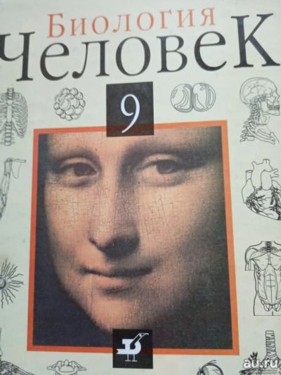 Лот: 16880847. Фото: 1. Биология Человек 9 класс. Для школы