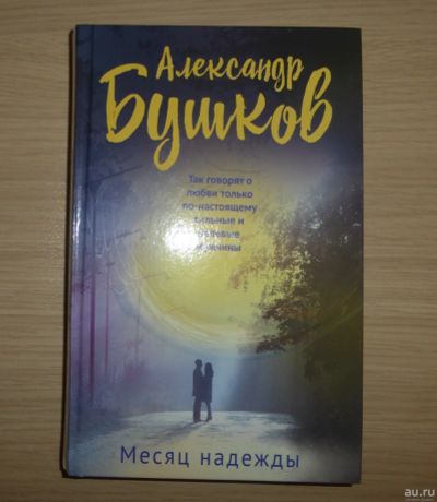 Лот: 15154008. Фото: 1. Александр Бушков. Месяц надежды... Художественная