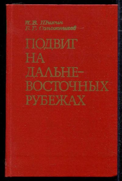 Лот: 23434380. Фото: 1. Подвиг на дальневосточных рубежах. История