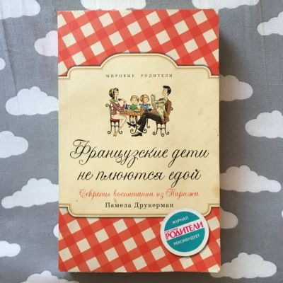 Лот: 11043150. Фото: 1. Книга "Французские дети не плюются... Познавательная литература