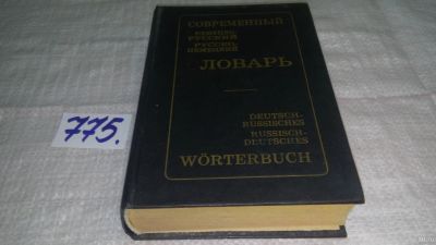 Лот: 6108221. Фото: 1. ок...Немецко-русский и русско-немецкий... Словари