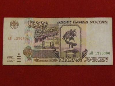 Лот: 3345674. Фото: 1. 1000 рублей 1995г. АН 1596736. Россия, СССР, страны СНГ